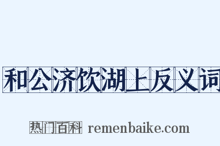 和公济饮湖上反义词是什么意思的图片